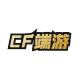 CF端游