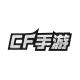 CF手游